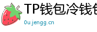 TP钱包冷钱包功能下载｜离线存储资产最安全